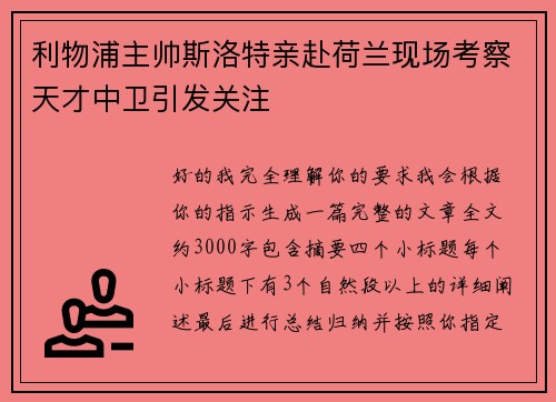 利物浦主帅斯洛特亲赴荷兰现场考察天才中卫引发关注