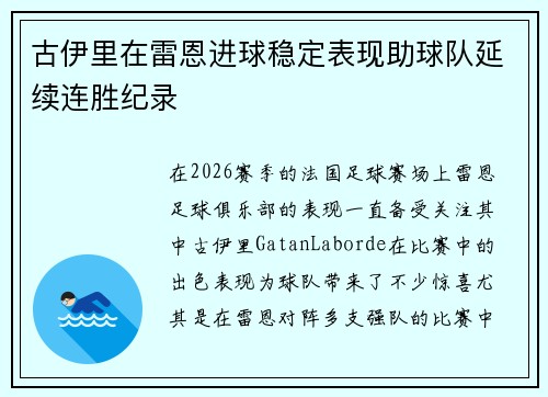 古伊里在雷恩进球稳定表现助球队延续连胜纪录