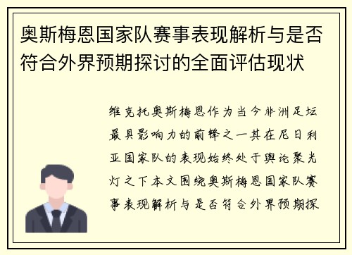 奥斯梅恩国家队赛事表现解析与是否符合外界预期探讨的全面评估现状