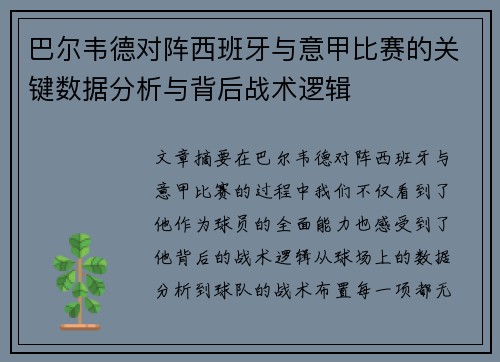 巴尔韦德对阵西班牙与意甲比赛的关键数据分析与背后战术逻辑