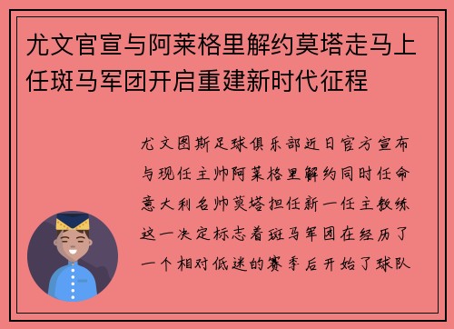 尤文官宣与阿莱格里解约莫塔走马上任斑马军团开启重建新时代征程