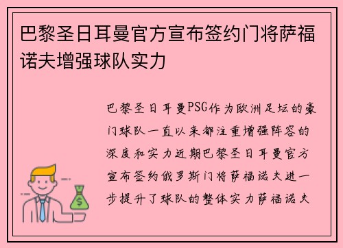 巴黎圣日耳曼官方宣布签约门将萨福诺夫增强球队实力