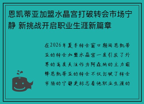 恩凯蒂亚加盟水晶宫打破转会市场宁静 新挑战开启职业生涯新篇章