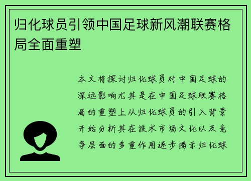 归化球员引领中国足球新风潮联赛格局全面重塑