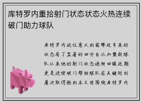 库特罗内重拾射门状态状态火热连续破门助力球队
