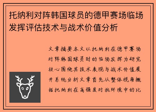 托纳利对阵韩国球员的德甲赛场临场发挥评估技术与战术价值分析