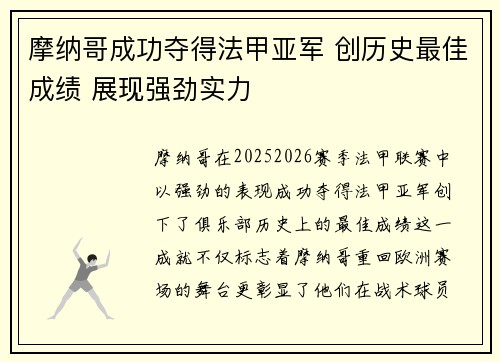 摩纳哥成功夺得法甲亚军 创历史最佳成绩 展现强劲实力