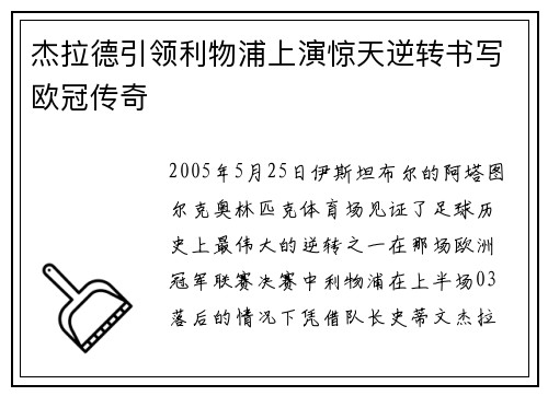 杰拉德引领利物浦上演惊天逆转书写欧冠传奇