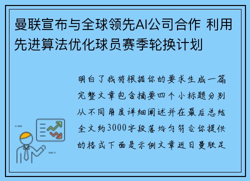 曼联宣布与全球领先AI公司合作 利用先进算法优化球员赛季轮换计划