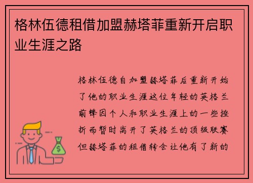 格林伍德租借加盟赫塔菲重新开启职业生涯之路 格林伍德租借加盟赫塔菲重新开启职业生涯之路