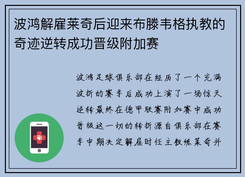 波鸿解雇莱奇后迎来布滕韦格执教的奇迹逆转成功晋级附加赛