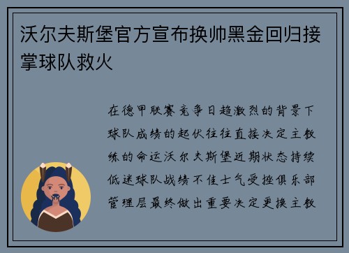 沃尔夫斯堡官方宣布换帅黑金回归接掌球队救火