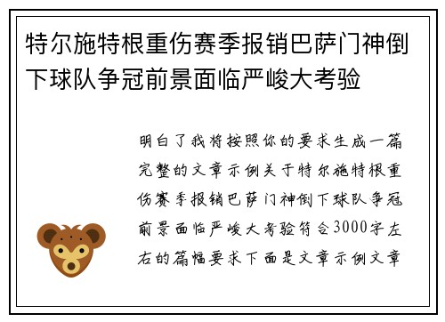 特尔施特根重伤赛季报销巴萨门神倒下球队争冠前景面临严峻大考验