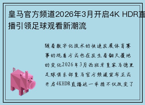 皇马官方频道2026年3月开启4K HDR直播引领足球观看新潮流