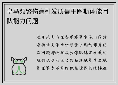 皇马频繁伤病引发质疑平图斯体能团队能力问题 皇马频繁伤病引发质疑平图斯体能团队能力问题