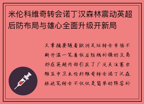 米伦科维奇转会诺丁汉森林震动英超后防布局与雄心全面升级开新局 米伦科维奇转会诺丁汉森林震动英超后防布局与雄心全面升级开新局