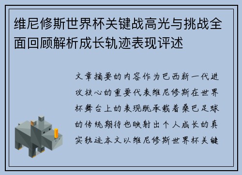 维尼修斯世界杯关键战高光与挑战全面回顾解析成长轨迹表现评述 维尼修斯世界杯关键战高光与挑战全面回顾解析成长轨迹表现评述