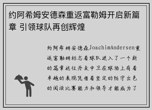 约阿希姆安德森重返富勒姆开启新篇章 引领球队再创辉煌