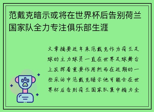 范戴克暗示或将在世界杯后告别荷兰国家队全力专注俱乐部生涯