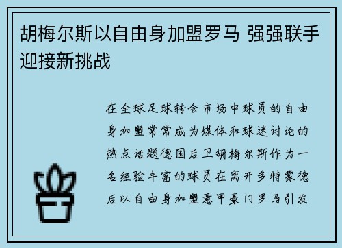 胡梅尔斯以自由身加盟罗马 强强联手迎接新挑战 胡梅尔斯以自由身加盟罗马 强强联手迎接新挑战