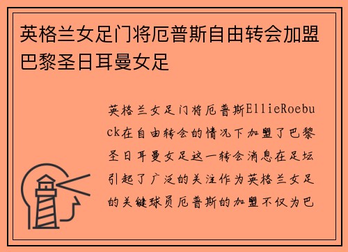 英格兰女足门将厄普斯自由转会加盟巴黎圣日耳曼女足 英格兰女足门将厄普斯自由转会加盟巴黎圣日耳曼女足