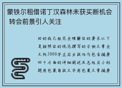蒙铁尔租借诺丁汉森林未获买断机会 转会前景引人关注 蒙铁尔租借诺丁汉森林未获买断机会 转会前景引人关注