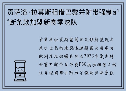 贡萨洛·拉莫斯租借巴黎并附带强制买断条款加盟新赛季球队 贡萨洛·拉莫斯租借巴黎并附带强制买断条款加盟新赛季球队