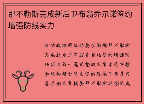 那不勒斯完成新后卫布翁乔尔诺签约增强防线实力