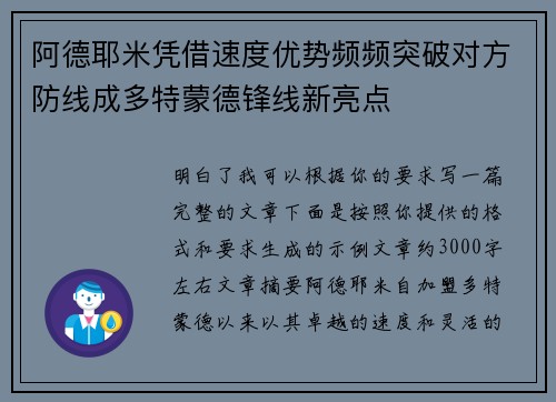 阿德耶米凭借速度优势频频突破对方防线成多特蒙德锋线新亮点 阿德耶米凭借速度优势频频突破对方防线成多特蒙德锋线新亮点