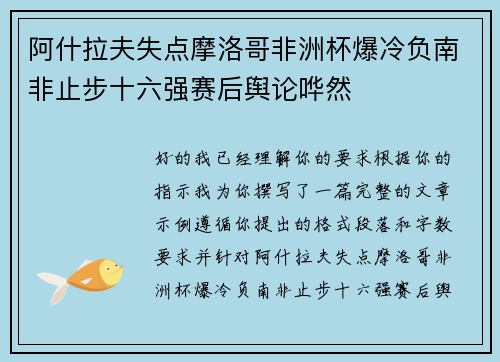 阿什拉夫失点摩洛哥非洲杯爆冷负南非止步十六强赛后舆论哗然 阿什拉夫失点摩洛哥非洲杯爆冷负南非止步十六强赛后舆论哗然