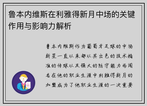 鲁本内维斯在利雅得新月中场的关键作用与影响力解析 鲁本内维斯在利雅得新月中场的关键作用与影响力解析