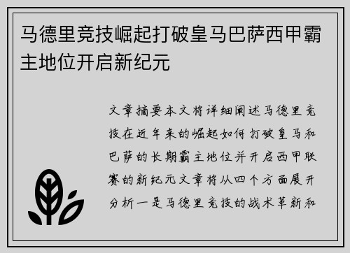 马德里竞技崛起打破皇马巴萨西甲霸主地位开启新纪元 马德里竞技崛起打破皇马巴萨西甲霸主地位开启新纪元