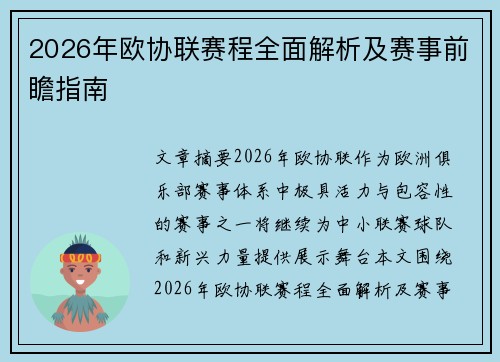 2026年欧协联赛程全面解析及赛事前瞻指南 2026年欧协联赛程全面解析及赛事前瞻指南