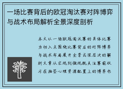 一场比赛背后的欧冠淘汰赛对阵博弈与战术布局解析全景深度剖析 一场比赛背后的欧冠淘汰赛对阵博弈与战术布局解析全景深度剖析
