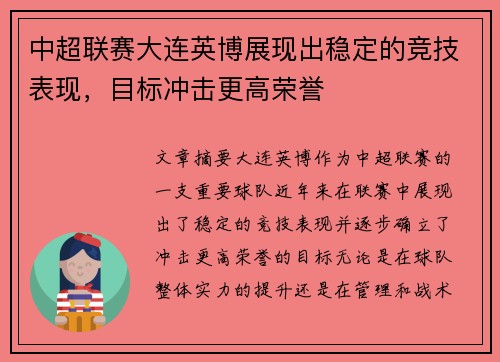 中超联赛大连英博展现出稳定的竞技表现,目标冲击更高荣誉 中超联赛大连英博展现出稳定的竞技表现,目标冲击更高荣誉