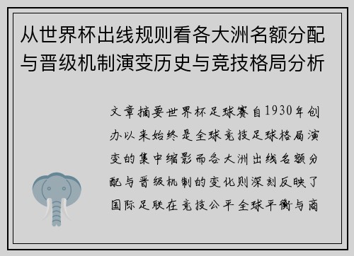 从世界杯出线规则看各大洲名额分配与晋级机制演变历史与竞技格局分析 从世界杯出线规则看各大洲名额分配与晋级机制演变历史与竞技格局分析