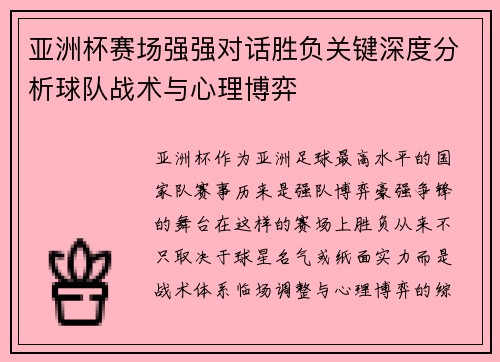 亚洲杯赛场强强对话胜负关键深度分析球队战术与心理博弈 亚洲杯赛场强强对话胜负关键深度分析球队战术与心理博弈