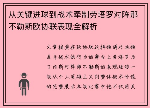 从关键进球到战术牵制劳塔罗对阵那不勒斯欧协联表现全解析 从关键进球到战术牵制劳塔罗对阵那不勒斯欧协联表现全解析
