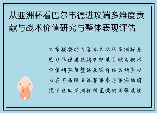 从亚洲杯看巴尔韦德进攻端多维度贡献与战术价值研究与整体表现评估 从亚洲杯看巴尔韦德进攻端多维度贡献与战术价值研究与整体表现评估