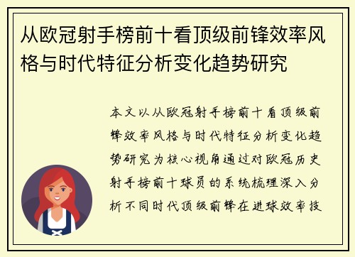 从欧冠射手榜前十看顶级前锋效率风格与时代特征分析变化趋势研究 从欧冠射手榜前十看顶级前锋效率风格与时代特征分析变化趋势研究
