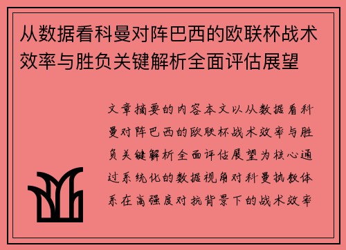 从数据看科曼对阵巴西的欧联杯战术效率与胜负关键解析全面评估展望 从数据看科曼对阵巴西的欧联杯战术效率与胜负关键解析全面评估展望
