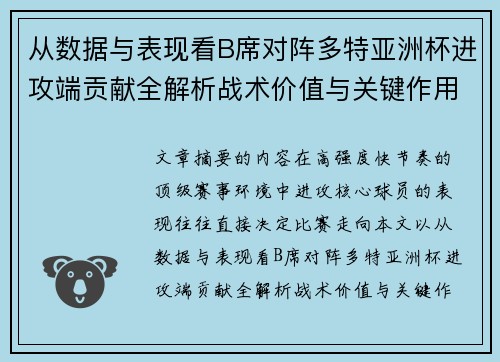 从数据与表现看B席对阵多特亚洲杯进攻端贡献全解析战术价值与关键作用 从数据与表现看B席对阵多特亚洲杯进攻端贡献全解析战术价值与关键作用