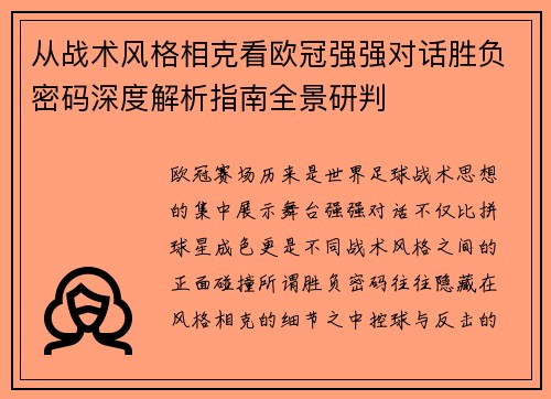 从战术风格相克看欧冠强强对话胜负密码深度解析指南全景研判 从战术风格相克看欧冠强强对话胜负密码深度解析指南全景研判