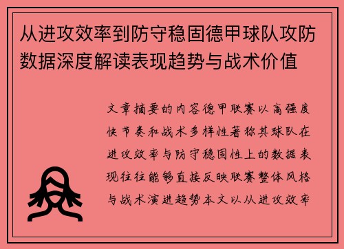 从进攻效率到防守稳固德甲球队攻防数据深度解读表现趋势与战术价值 从进攻效率到防守稳固德甲球队攻防数据深度解读表现趋势与战术价值