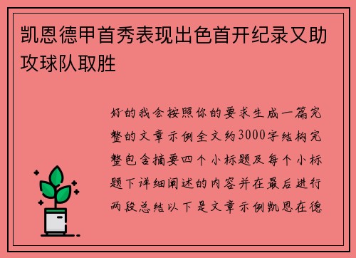 凯恩德甲首秀表现出色首开纪录又助攻球队取胜 凯恩德甲首秀表现出色首开纪录又助攻球队取胜
