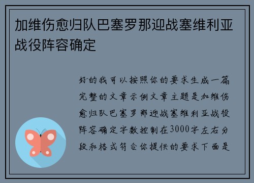 加维伤愈归队巴塞罗那迎战塞维利亚战役阵容确定 加维伤愈归队巴塞罗那迎战塞维利亚战役阵容确定