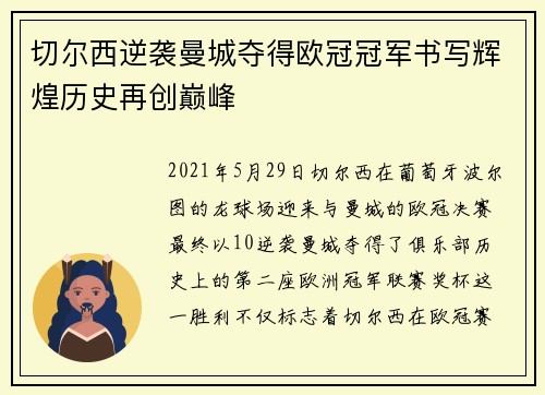 切尔西逆袭曼城夺得欧冠冠军书写辉煌历史再创巅峰 切尔西逆袭曼城夺得欧冠冠军书写辉煌历史再创巅峰