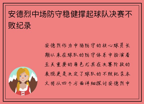 安德烈中场防守稳健撑起球队决赛不败纪录 安德烈中场防守稳健撑起球队决赛不败纪录