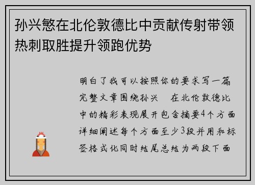 孙兴慜在北伦敦德比中贡献传射带领热刺取胜提升领跑优势 孙兴慜在北伦敦德比中贡献传射带领热刺取胜提升领跑优势