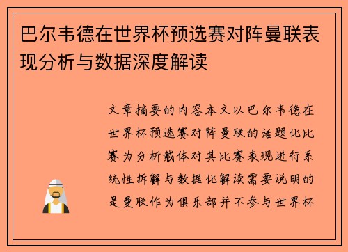 巴尔韦德在世界杯预选赛对阵曼联表现分析与数据深度解读 巴尔韦德在世界杯预选赛对阵曼联表现分析与数据深度解读
